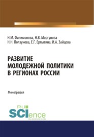 Развитие молодежной политики в регионах России. (Аспирантура, Бакалавриат, Магистратура). Монография.
