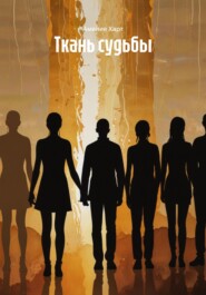 Ткань судьбы