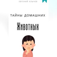Тайны домашних животных