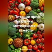 Питание при вздутии, метеоризме и тяжести