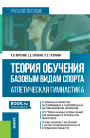 Теория обучения базовым видам спорта. Атлетическая гимнастика. (Бакалавриат, Специалитет). Учебное пособие.