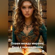 Пламя между мирами Вход в неизведанное