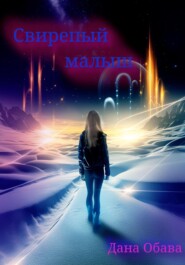 Свирепый малыш