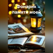 Фонарик памяти моей