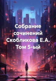 Собрание сочинений Скобликова Е.А. Том 5-ый