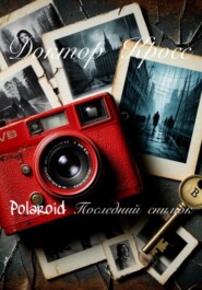 Polaroid. Последний снимок