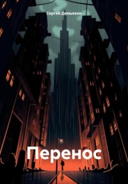 Перенос