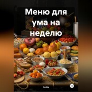 Меню для ума на неделю