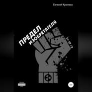 Предел изобретателя