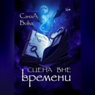 Сцена вне времени