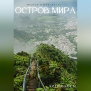 Остров мира