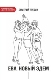Ева. Новый Эдем