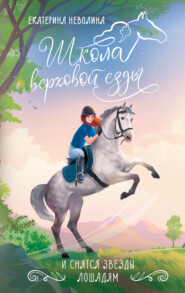 И снятся звезды лошадям