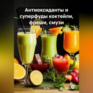 «Антиоксиданты и суперфуды коктейли, фреши, смузи»