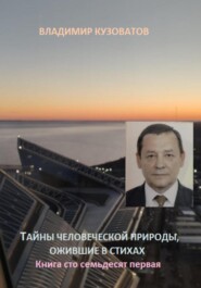 Тайны человеческой природы, ожившие в стихах. Книга сто семьдесят первая