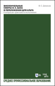 Виолончельные сюиты И. С. Баха в переложении для альта. К вопросам трактовки и исполнения