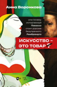 Искусство – это товар? Или почему испорченный Пикассо стоит дороже безупречного Рембрандта