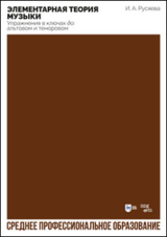 Элементарная теория музыки. Упражнения в ключах «до»: альтовом и теноровом