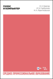 Голос и компьютер
