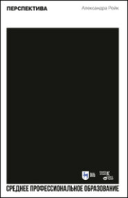 Перспектива