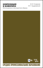 Композиция в живописи. Воплощение и восприятие образа