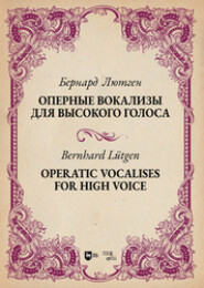 Оперные вокализы для высокого голоса