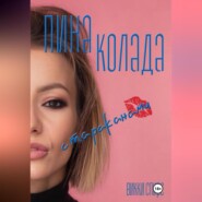 Пина колада с тараканами