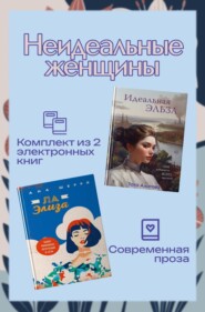 Неидеальные женщины. Комплект из двух книг