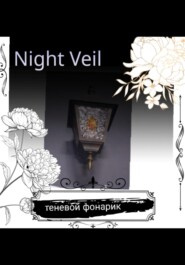 Теневой фонарик