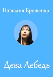 Дева Лебедь