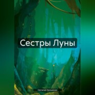 Сестры Луны