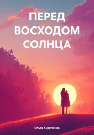 ПЕРЕД ВОСХОДОМ СОЛНЦА