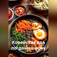 Корейская еда по-домашнему