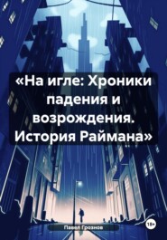 «На игле: Хроники падения и возрождения. История Раймана»