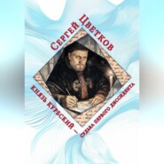 Князь Курбский – судьба первого диссидента