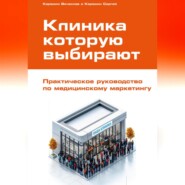 Клиника, которую выбирают: Практическое руководство по медицинскому маркетингу