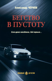 Бегство в пустоту