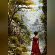 Невыдуманные истории