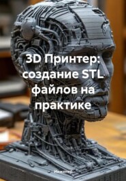 3D Принтер: создание STL файлов на практике
