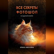 Все секреты Фотошоп в одной книге