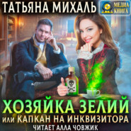 Хозяйка зелий, или Капкан на инквизитора