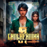 Я – Сильнейший. Начало пути