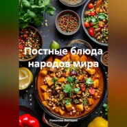 Постные блюда народов мира