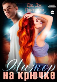 Мажор на крючке