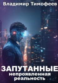 Запутанные. Непроявленная реальность