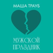 Мужской праздник