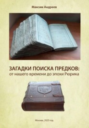 Загадки поисков предков: от наших дней до эпохи Рюрика