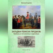 Загадки поисков предков: Кубань и ее воины в архивах