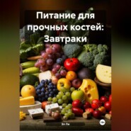 «Питание для прочных костей: Завтраки»