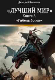 Лучший мир. Гибель богов